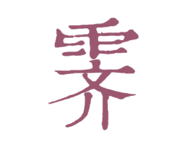 霁 第25类服装鞋帽商标图样
