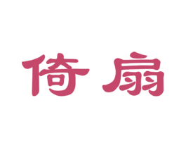 倚扇 第25类服装鞋帽商标图样