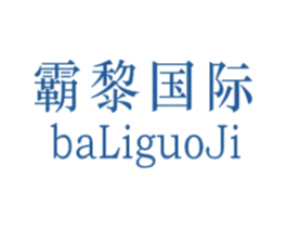 霸黎国际 第25类服装鞋帽商标图样