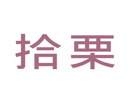 拾栗 第25类服装鞋帽商标图样