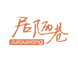 居陋巷 第25类服装鞋帽商标图样