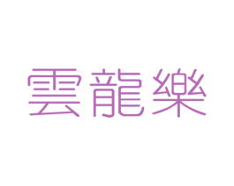 云龙乐 第25类服装鞋帽商标图样