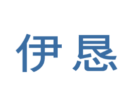 伊恳 第25类服装鞋帽商标图样