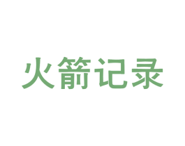 火箭记录 第25类服装鞋帽商标图样