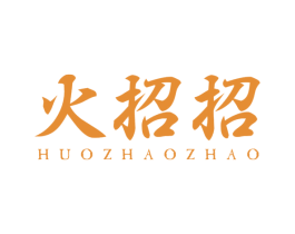 火招招 第25类服装鞋帽商标图样