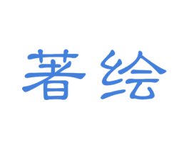 著绘 第25类服装鞋帽商标图样