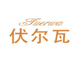 伏尔瓦 第25类服装鞋帽商标图样