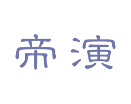 帝演 第25类服装鞋帽商标图样