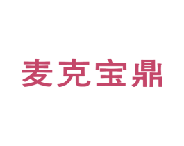 麦克宝鼎 第25类服装鞋帽商标图样