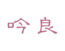 吟良 第25类服装鞋帽商标图样