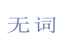 无词 第25类服装鞋帽商标图样