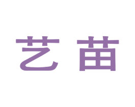 艺苗 第25类服装鞋帽商标图样