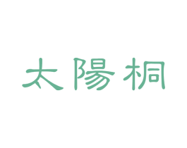 太阳桐 第25类服装鞋帽商标图样