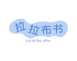 拉拉布书 第25类服装鞋帽商标图样