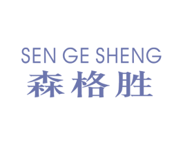 森格胜 第25类服装鞋帽商标图样