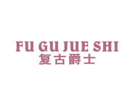 复古爵士 第25类服装鞋帽商标图样
