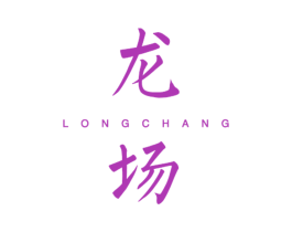 龙场 第25类服装鞋帽商标图样