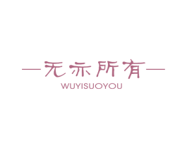 无亦所有 第25类服装鞋帽商标图样