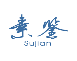 素鉴 第25类服装鞋帽商标图样