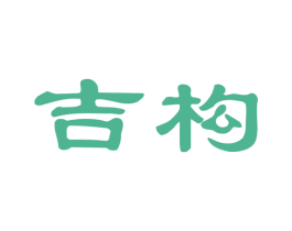 吉构 第25类服装鞋帽商标图样