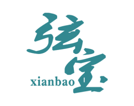 弦宝 第25类服装鞋帽商标图样