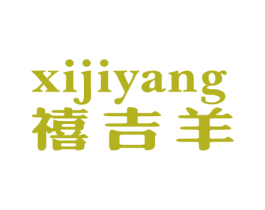 禧吉羊 第25类服装鞋帽商标图样
