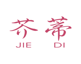 芥蒂 第25类服装鞋帽商标图样