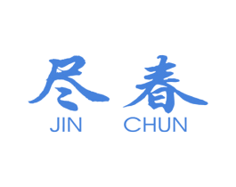 尽春 第25类服装鞋帽商标图样