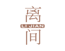 离间 第25类服装鞋帽商标图样