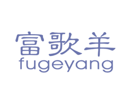 富歌羊 第25类服装鞋帽商标图样