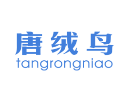 唐绒鸟 第25类服装鞋帽商标图样