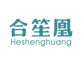 合笙凰 第25类服装鞋帽商标图样