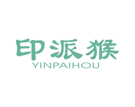 印派猴 第25类服装鞋帽商标图样