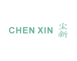 尘新 第25类服装鞋帽商标图样
