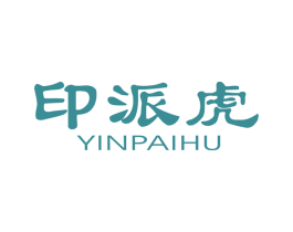 印派虎 第25类服装鞋帽商标图样