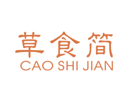 草食简 第25类服装鞋帽商标图样