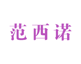 范西诺 第25类服装鞋帽商标图样