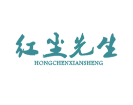 红尘先生 第25类服装鞋帽商标图样