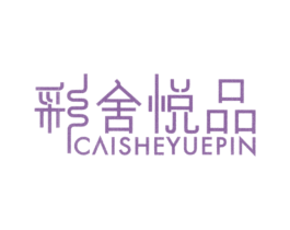 彩舍悦品 第25类服装鞋帽商标图样