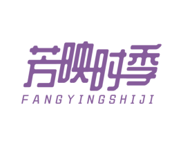 芳映时季 第25类服装鞋帽商标图样