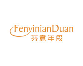 芬意年段 第25类服装鞋帽商标图样