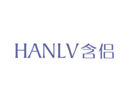 含侣 第25类服装鞋帽商标图样