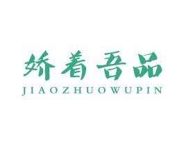娇着吾品 第25类服装鞋帽商标图样