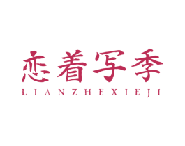 恋着写季 第25类服装鞋帽商标图样