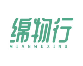 绵物行 第25类服装鞋帽商标图样