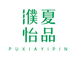 濮夏怡品 第25类服装鞋帽商标图样