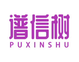 谱信树 第25类服装鞋帽商标图样