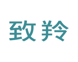 致羚 第25类服装鞋帽商标图样