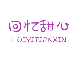 回忆甜心 第25类服装鞋帽商标图样