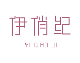 伊俏纪 第25类服装鞋帽商标图样